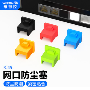 Factory wholesale Weizhi control RJ45 network port dust plug network cable port protection plug cover switch router plastic