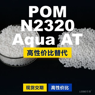 POM N2320AquaAT塑胶颗粒 国产POM替代进口原材料巴斯夫