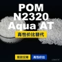 巴斯夫原材料国产n2320aquaatpom