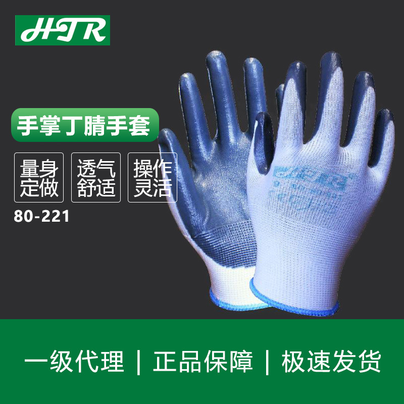 HTR海太尔 80-221手掌丁腈涂层 抓握力好 防油手套