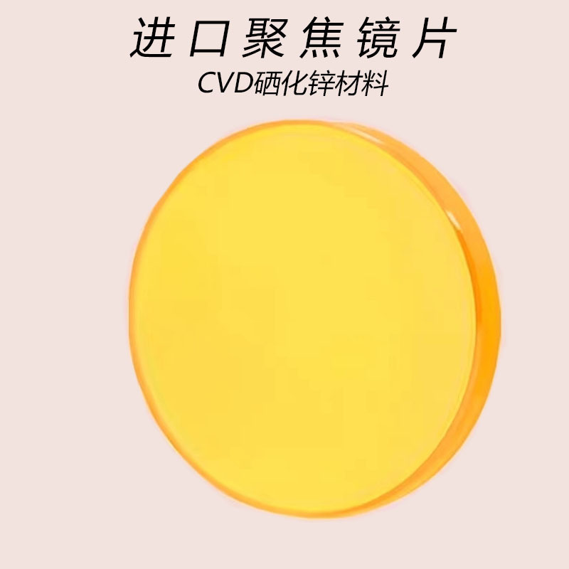 进口激光聚焦镜片/20、25聚焦片 激光透镜/雕刻切割机配件