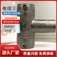 PE电熔管件 钢丝网骨架网管配件 三通接头 黑色 T50