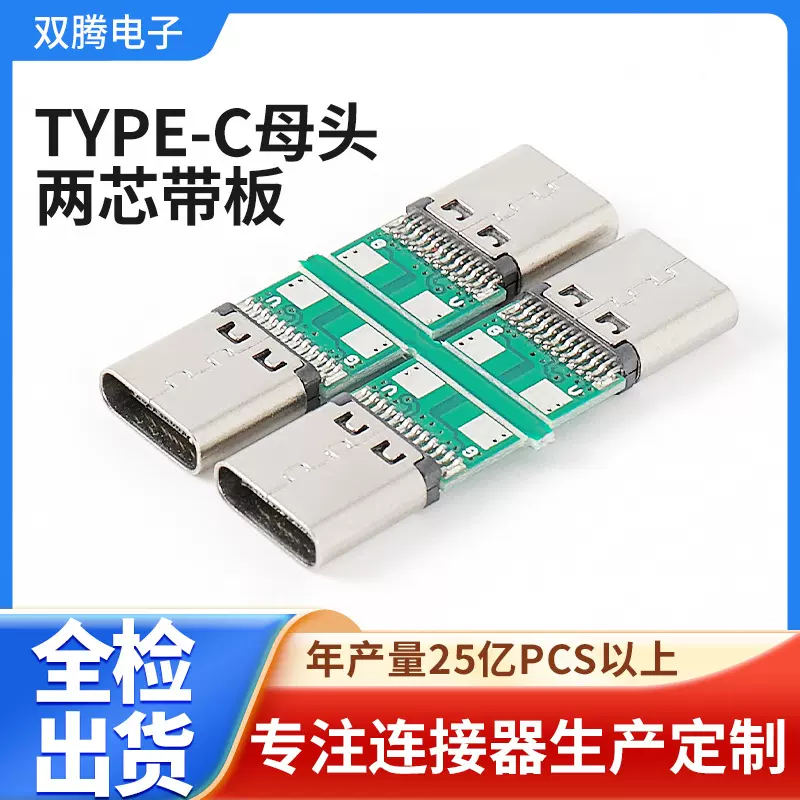 厂家直供type-c插头 type-c母头两芯带板 type-c插头可定 制