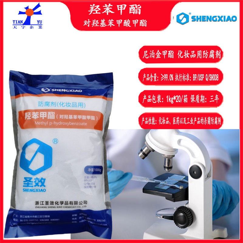 羟苯甲酯1kg对羟基苯甲酸甲酯圣效尼泊金甲酯化妆品用防腐防霉剂