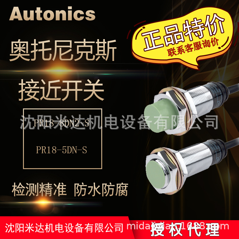 Autonics奥托尼克斯特价接近开关PR18-8DN2-S PR18-5DN-S现货特价