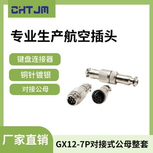 GX12���ղ��^ M12����ʽ�����^ 2о-7о  ֱ�幫ĸ�B����