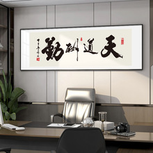 天道酬勤老板办公室书法字画牌匾挂画新中式励志茶室背景墙装饰画