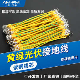 黄绿双色桥架接地连接线软铜线2.5/4/6平方光伏组件配电箱跨接线