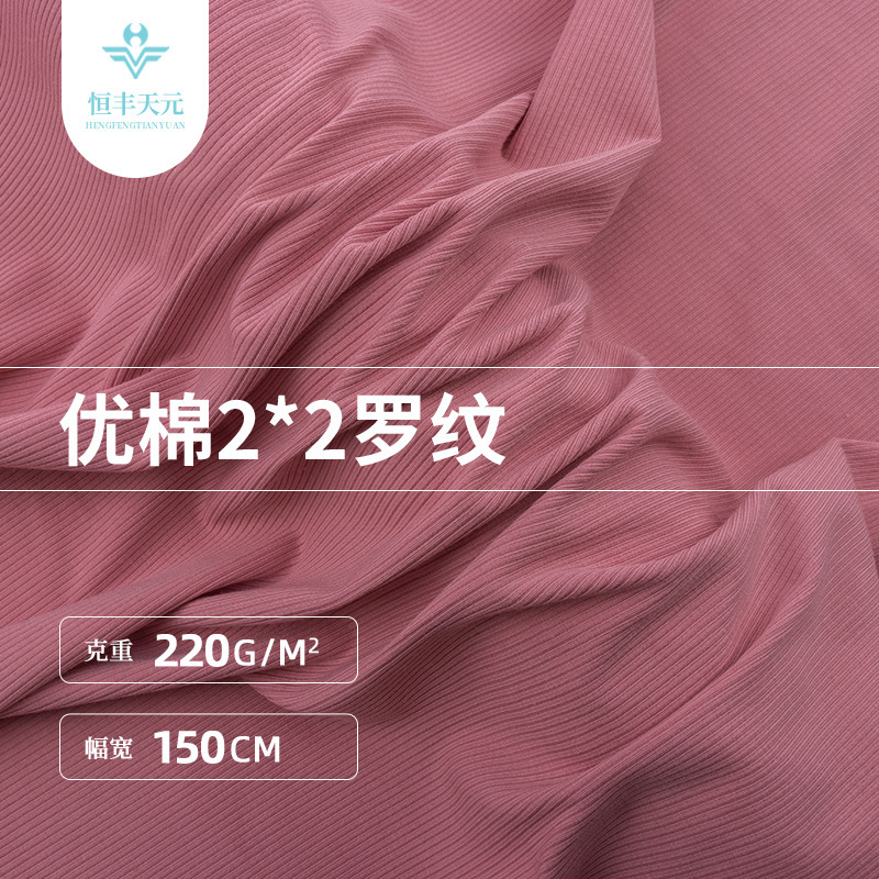 220g精棉2*2罗纹布 40s人棉螺纹拉架坑条春夏女装背心T恤针织面料|undefined