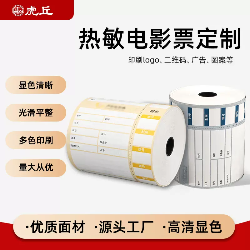 定制57mm印刷热敏纸电影票入场券门票商超收银纸80mm彩票易撕标签