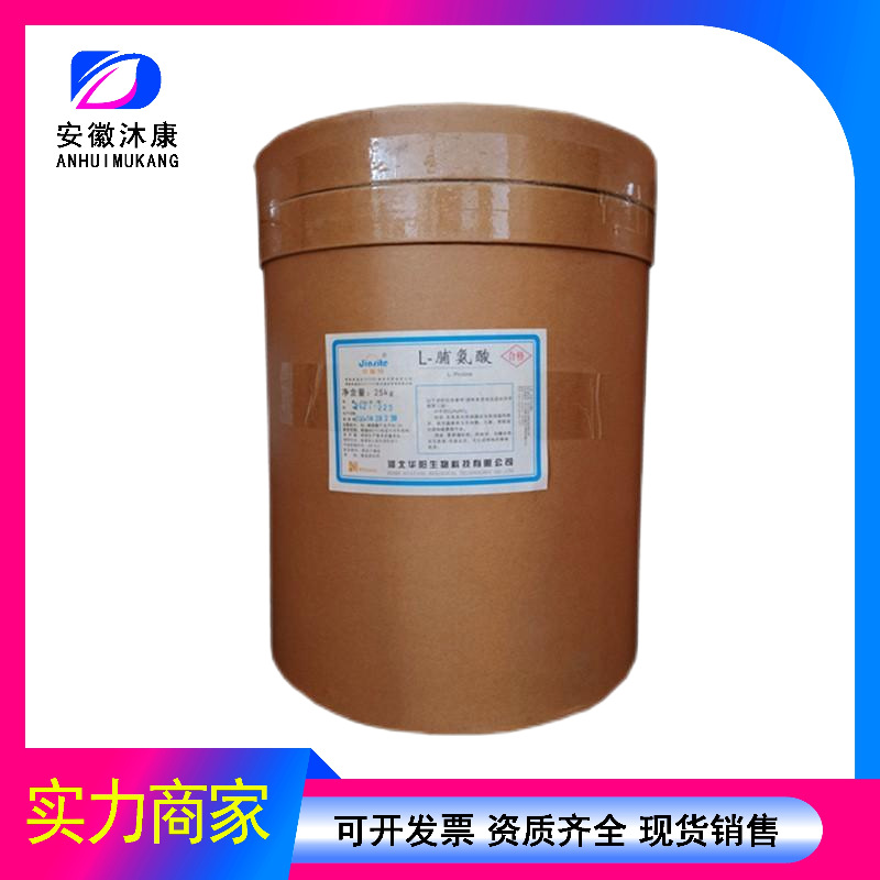 L-脯氨酸现货批发 食品级氨基酸 价格洽谈脯氨酸