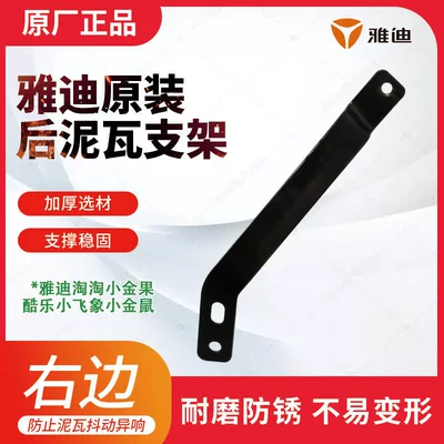 Original Accessory for Yadea Electric vehicle fender - disc-brake-yadi-rear-mud-tile-holder-right
