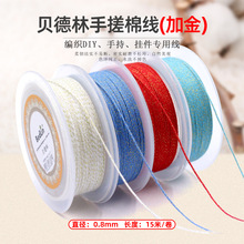 贝德林0.8mm手搓棉线（加金）手串流苏棉绳无弹力纯色耐磨串珠绳
