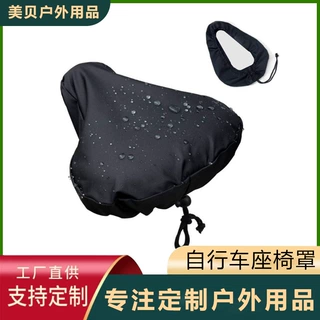 定制防晒防水骑行坐垫保护套带抽绳固定防尘防雨户外自行车座椅罩