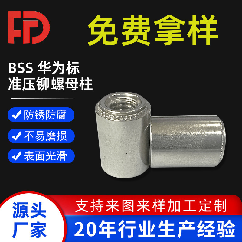 BSS华为标准件铆接密封螺母厂家直供不锈钢紧固件压铆螺母柱