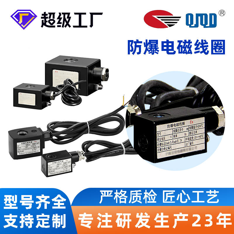 quanjia各类规格防爆电磁阀防爆线圈防爆场所用防爆线圈