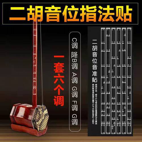 A direct sale of Erhu finger method charts, Erhu scale pitch position charts, pitch finger method diagrams, position charts, and pitch position tables