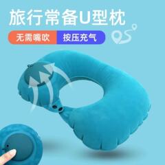 空気入り枕u型旅行枕保護首枕旅行神器携帯折り畳み植毛人体工学空気枕