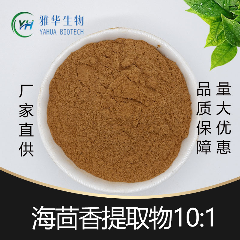 海茴香提取物  水溶性海茴香粉 化妆品原料 多规格 雅华供应