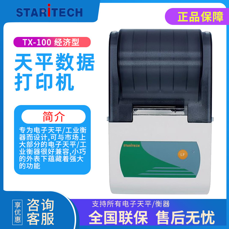 北京天星科仪 TX-100/TX-110/TX-120（配梅特勒） 天平数据打印机