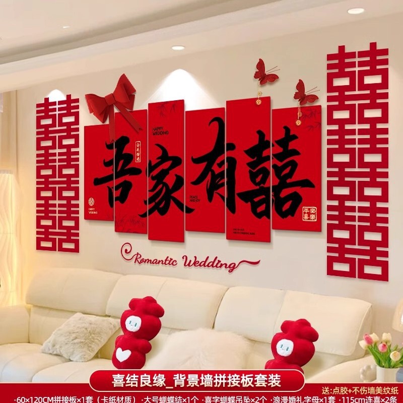 婚房布置套装男方女方新房卧室客厅背景墙装饰喜字墙贴婚庆用品|undefined