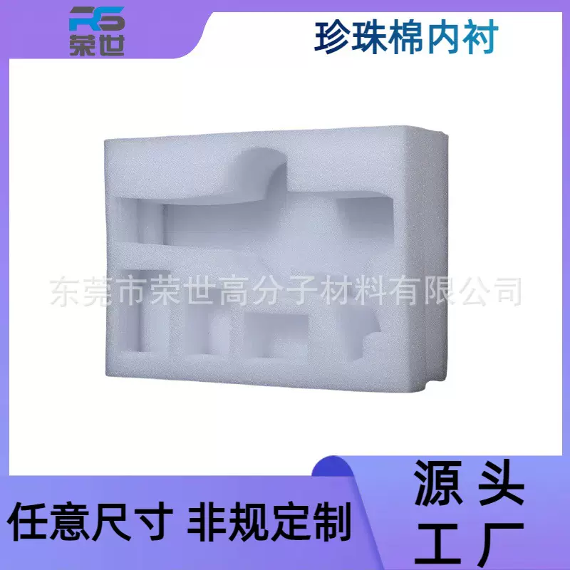 东莞黄江荣世供应EPE珍珠棉异型材防震防护白色珍珠棉包装