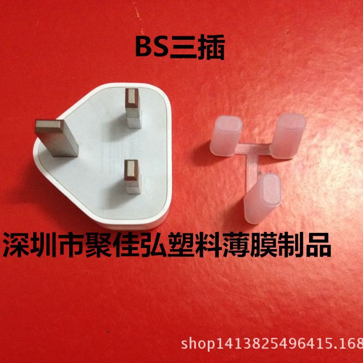 英规三脚护套/苹果充电器三脚护套/牛头插脚防护套/BS三插防尘套