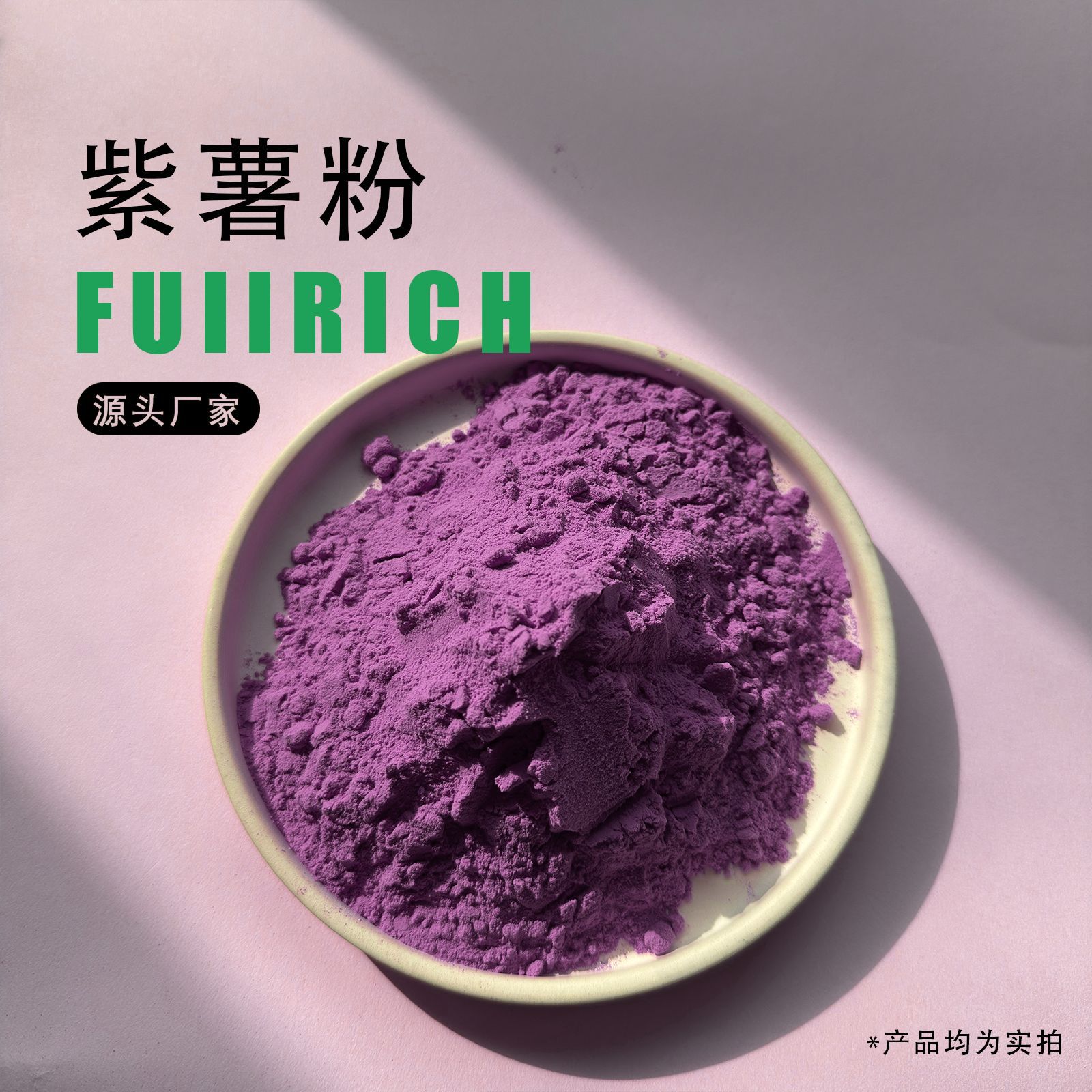 天然紫薯粉烘焙调色原料芋圆面包蒸馒头水果粉果蔬粉冲饮代餐粉