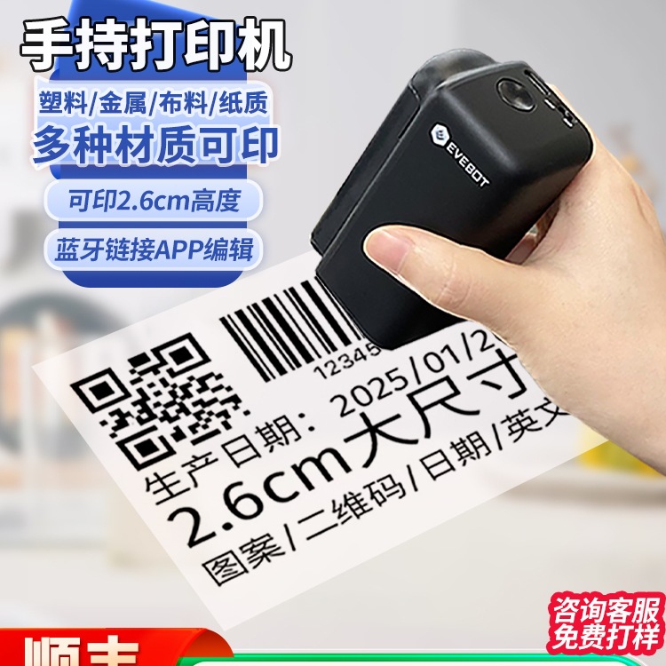 EVEBOT亿瓦手持打印机小型喷码机塑料金属纸箱2.6大尺寸生产日期