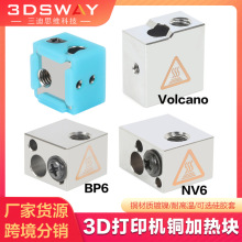 3DSWAY 3D打印机铜加热块 BP6 NV6 火山口耐高温挤出喷头加热块