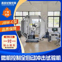 超低温自动送料金属冲击试验机 JBW-C微机控制全自动冲击试验机