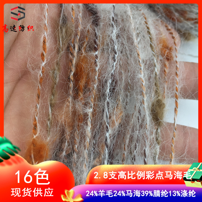 高比例彩点马海毛线特种纱线24%羊毛24%马海39%腈纶13%涤纶豆豆线