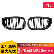 厂家直发适用宝马3系E46 02-05年 2门 前杠黑色中网改装进气格栅
