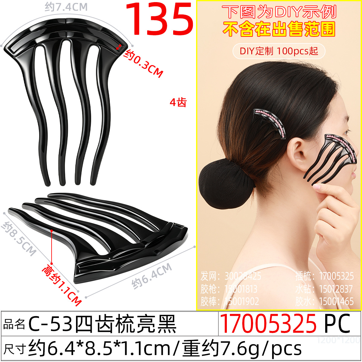 17005325#C-53四齿梳亮黑