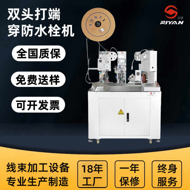 日研精密全自动汽车线束 切线剥皮双头压端子穿防水栓一体机