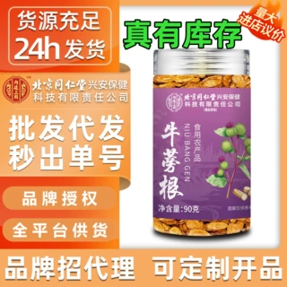 牛蒡根北京同仁堂内廷上用批发黄金牛蒡牛膀片牛蒡粒现货牛蒡茶