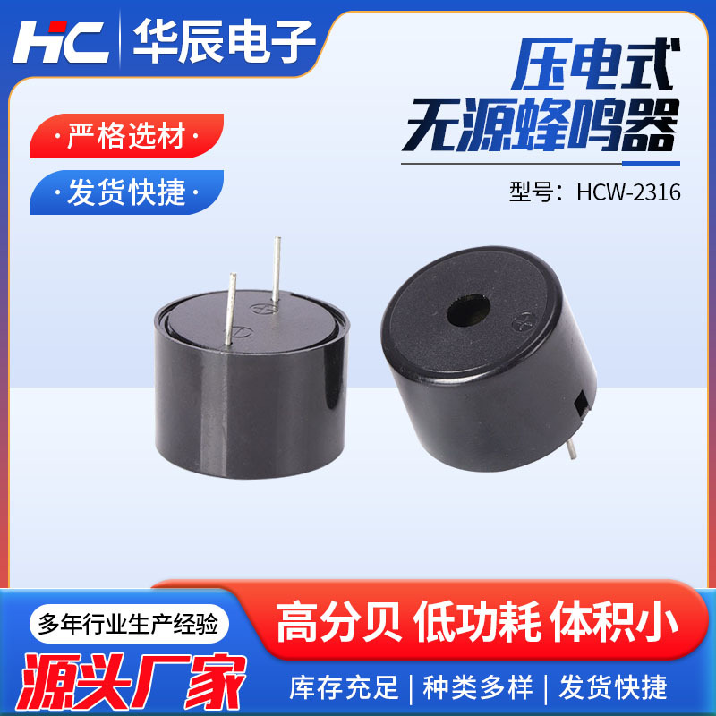 厂家供应蜂鸣器HCW-2316压电无源蜂鸣器 一体压电式电子蜂鸣器