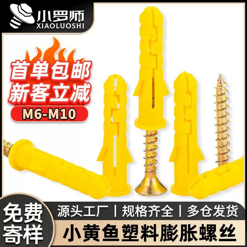 小黄鱼塑料膨胀螺丝胀塞组合尼龙彭胀螺栓膨胀钉美固钉M6/M8/M12