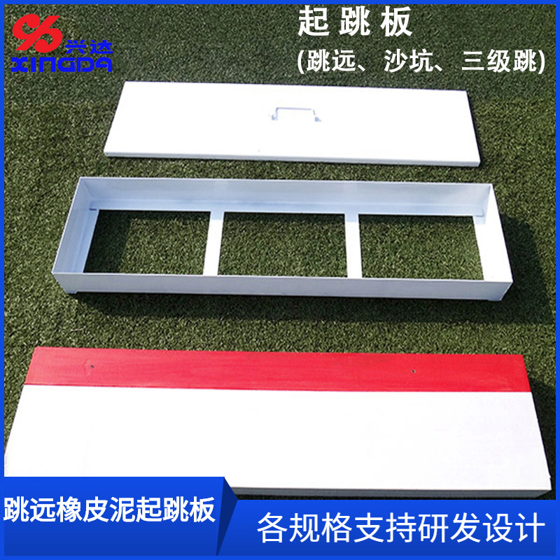 Wholesale of clay take-off boards for school track and field long jump, and wooden take-off boards for triple jump in sandpits.