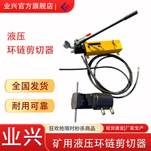 LKJ-26 矿用运输机圆环链切刀 圆钢棒料切断机 环链液压剪切器