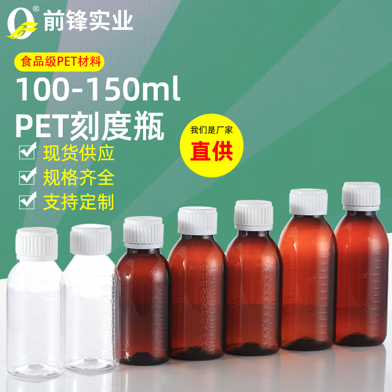 150ml消毒水瓶100ml消毒液瓶 可批发透明液体茶瓶塑料瓶pet刻度瓶