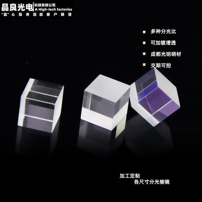 小型投影仪配件多种分光比1:1镀增透非偏振TIR分光棱镜加工定制|ru
