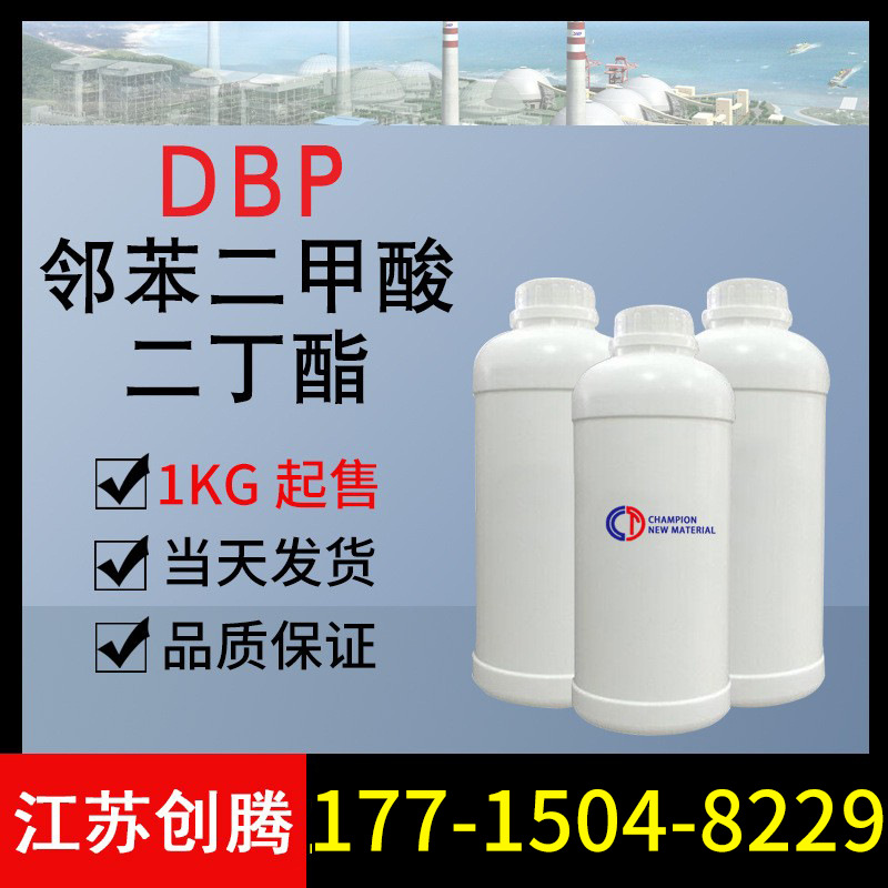【1KG起售】邻苯二甲酸二丁酯 DBP增塑剂 现货供应二丁酯