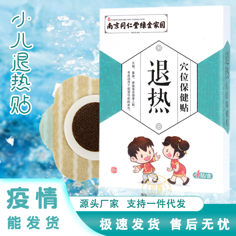 南京同仁堂小儿退热贴儿童穴位退烧蜂蜜降温膏药贴通用型工厂代发
