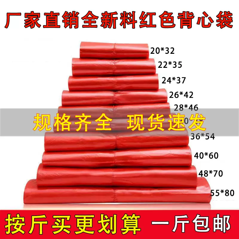 红色塑料背心袋批发一次性蔬菜水果打包袋子方便袋大量批发按斤称
