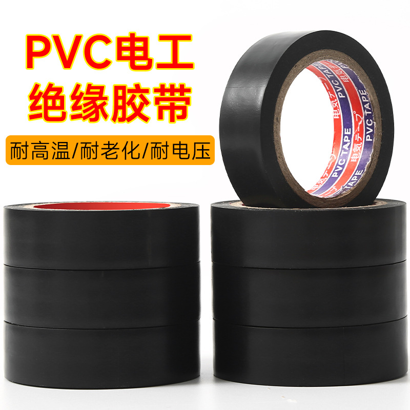 安全高粘力电工胶布批发黑色防水pvc绝缘胶带阻燃防火 电胶带厂家