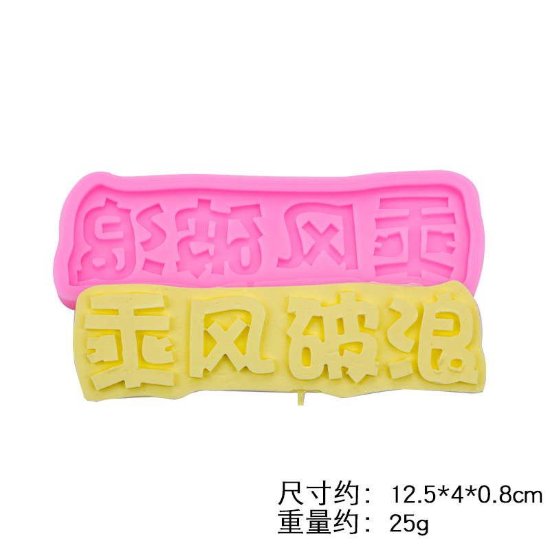 Con sueños, montar el viento y romper las olas, vela, marca silicona molde decoración de la torta, tarjeta inserción chocolate molde