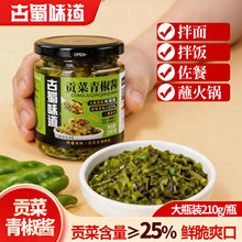 古蜀味道爽脆贡菜青椒酱辣椒酱拌饭拌面酱拌菜酱下饭酱贡菜辣酱