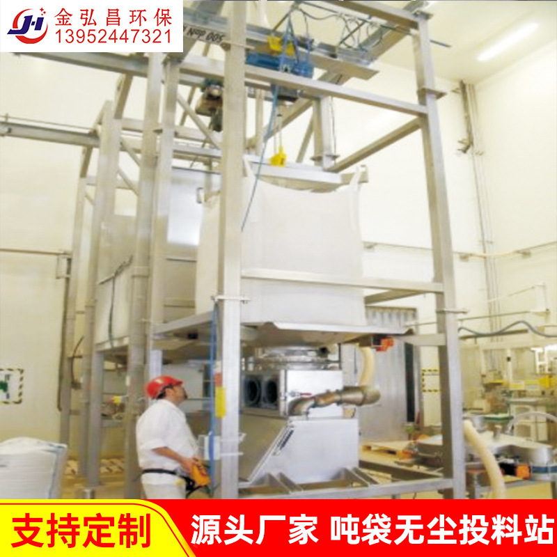 金弘昌无尘加料装置吨袋无尘投料站 食品颗粒化工原料投料站