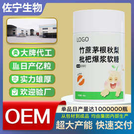OEM贴牌定制凝胶糖果竹蔗茅根秋梨枇杷爆浆软糖oem定制凝胶糖果